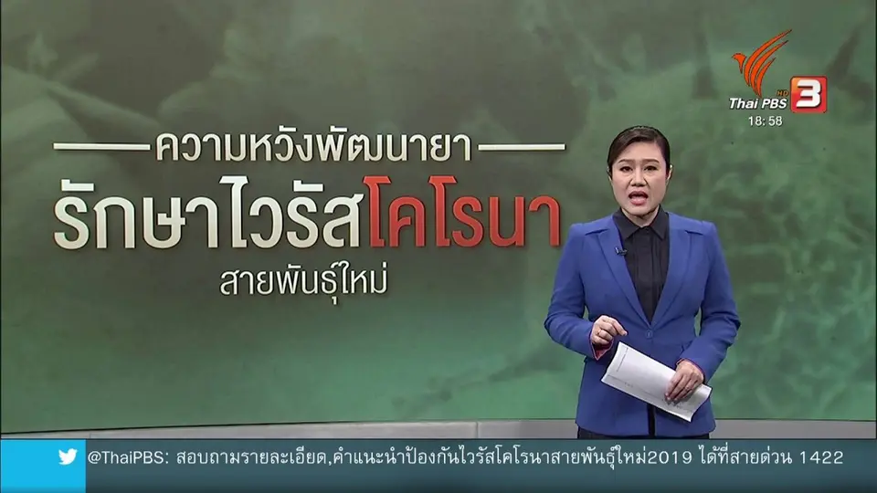 วิเคราะห์สถานการณ์ต่างประเทศ : ทั่วโลกเร่งพัฒนาวัคซีน – ยารักษาผู้ติดเชื้อไวรัสโคโรนา