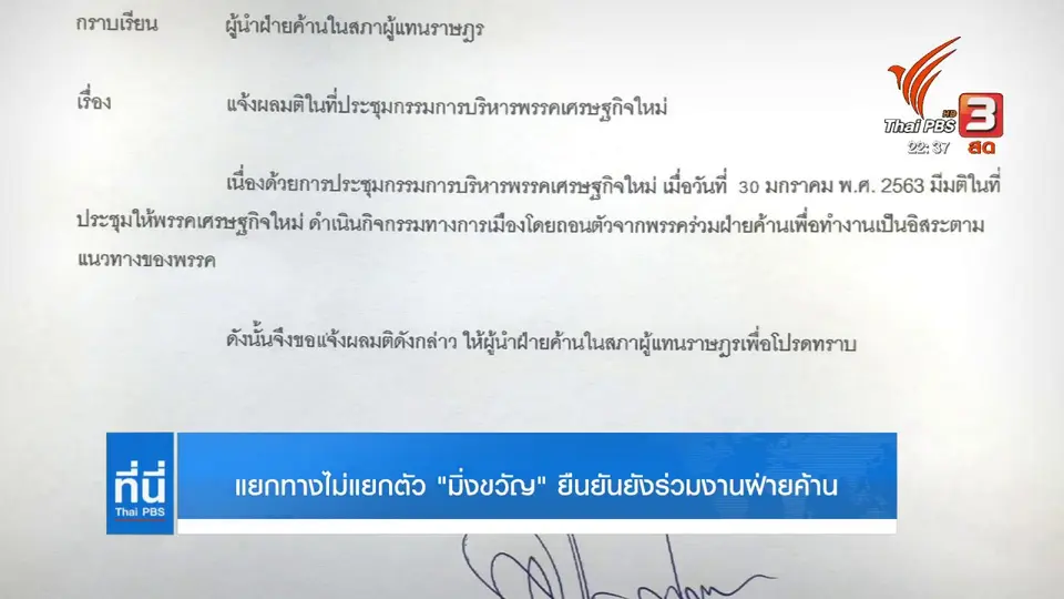 มิ่งขวัญ ประกาศจุดยืนร่วมพรรคฝ่ายค้าน