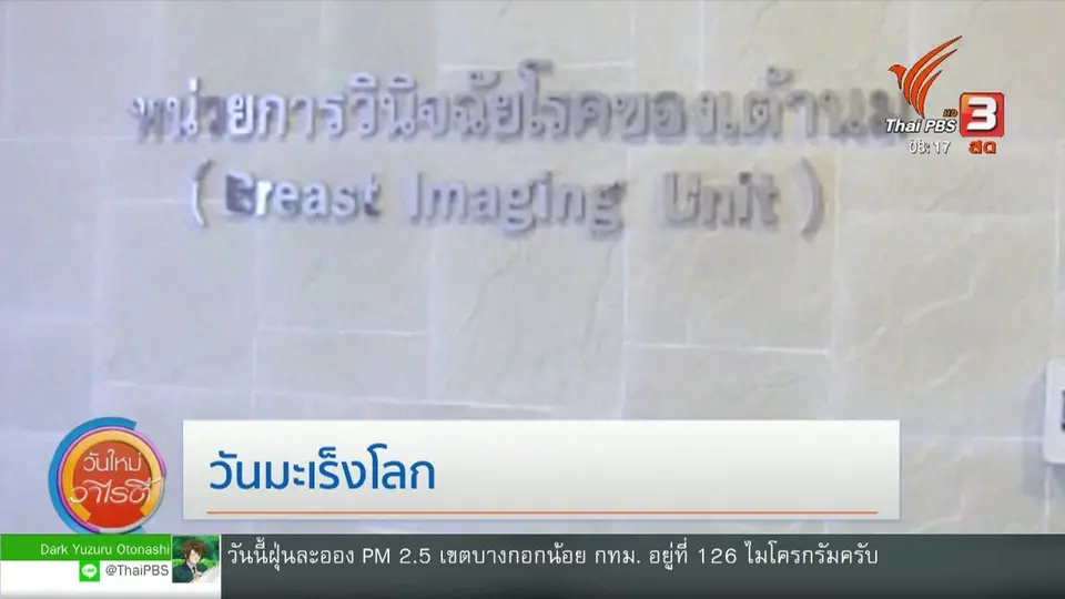 ​จับตาข่าวเด่น : วันมะเร็งโลก