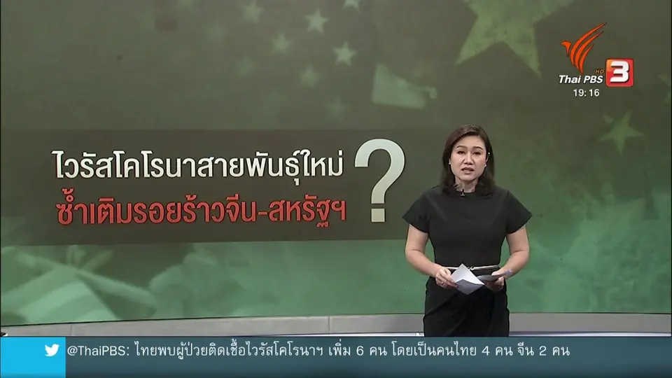 วิเคราะห์สถานการณ์ต่างประเทศ : เหตุไวรัสแพร่ระบาดซ้ำเติมรอยร้าวจีน - สหรัฐฯ