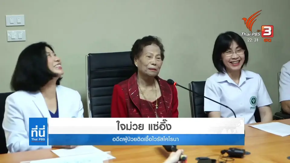 คนไทยคนแรกที่หายจากกาไวรัสโคโรนา