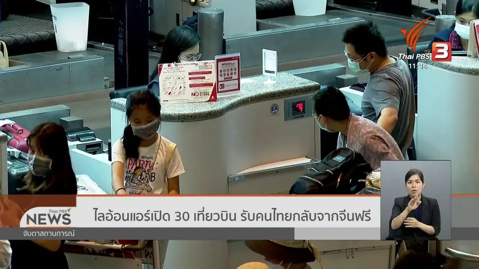 ไลอ้อนแอร์เปิด 30 เที่ยวบิน รับคนไทยกลับจากจีนฟรี