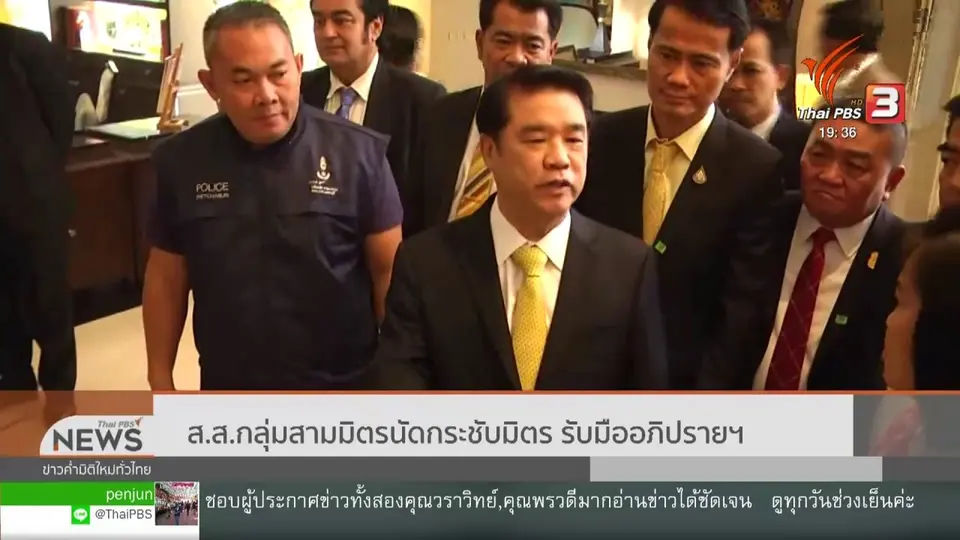 ส.ส.กลุ่มสามมิตรนัดกระชับมิตร รับมืออภิปรายฯ