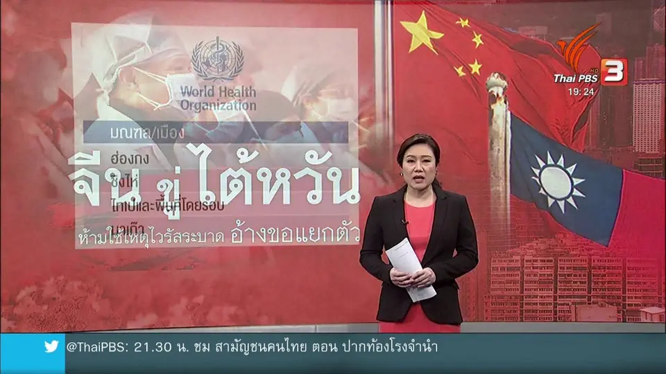 วิเคราะห์สถานการณ์ต่างประเทศ : จีนขู่ไต้หวัน อย่าอ้างไวรัสแพร่ระบาดขอแยกตัว
