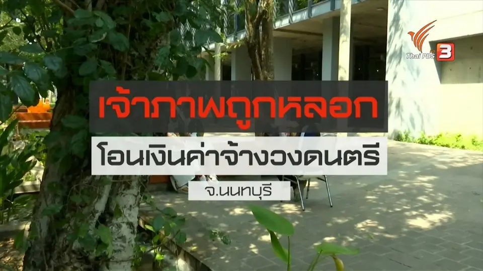 สถานีร้องเรียน : เจ้าภาพถูกหลอกโอนเงินค่าจ้างวงดนตรี จ.นนทบุรี