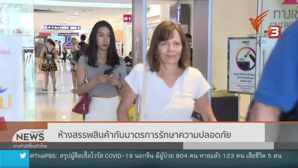 ห้างสรรพสินค้ากับมาตรการรักษาความปลอดภัย