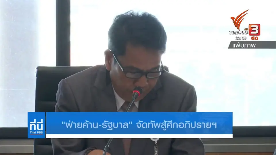 ฝ่ายค้าน - รัฐบาลจัดทัพสู้ศึกอภิปรายไม่ไว้วางใจ
