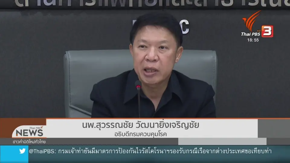 สธ.ย้ำไม่อนุญาตให้เรือเวสเตอร์ดัมเทียบท่าเรือแหลมฉบัง
