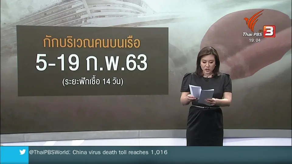 วิเคราะห์สถานการณ์ต่างประเทศ : ญี่ปุ่นเผชิญปัญหาเรือสำราญเป็นแหล่งแพร่เชื้อ