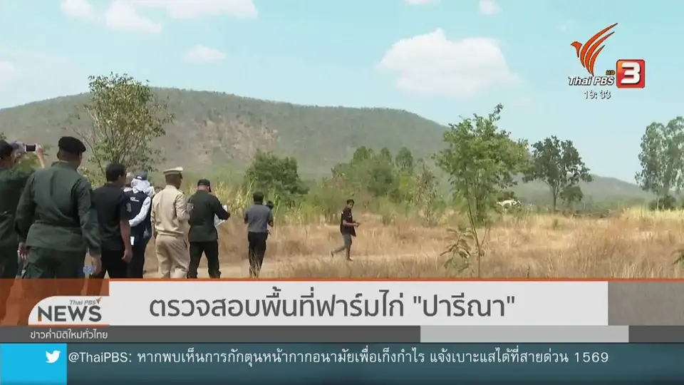 ตรวจสอบพื้นที่ฟาร์มไก่ "ปารีณา"