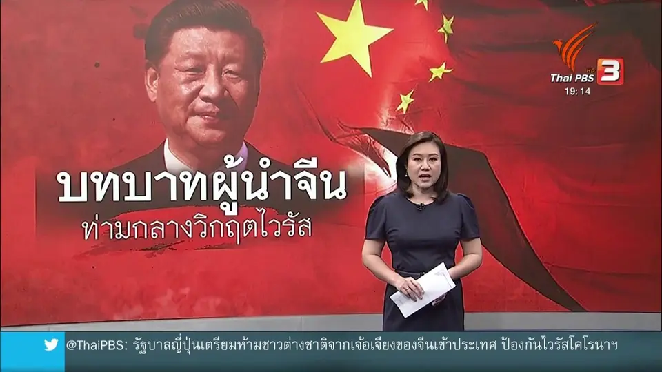 วิเคราะห์สถานการณ์ต่างประเทศ : ผู้นำจีนแสดงบทบาทยามเผชิญวิกฤตไวรัสระบาด