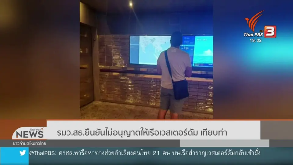 รมว.สธ.ยืนยันไม่อนุญาตให้เรือเวสเตอร์ดัมเทียบท่า