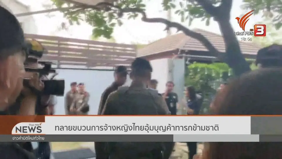 ทลายขบวนการจ้างหญิงไทยอุ้มบุญค้าทารกข้ามชาติ