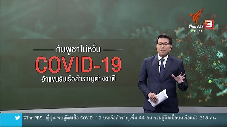 วิเคราะห์สถานการณ์ต่างประเทศ : ผู้นำกัมพูชาอ้าแขนรับเรือสำราญ ไม่หวั่น COVID-19