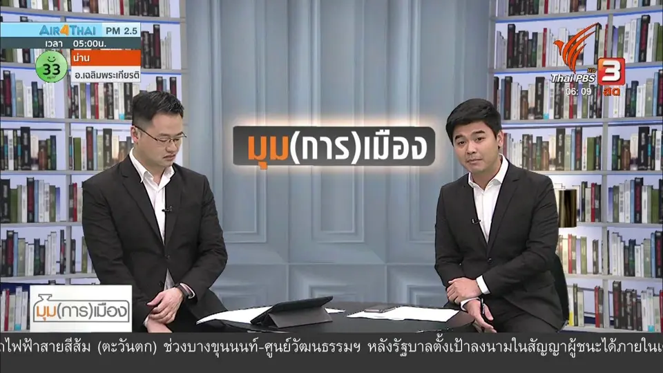 ​มุม(การ)เมือง : สภาโหวตซ้ำ 2 รอบ ผ่านร่างกฎหมายงบฯ