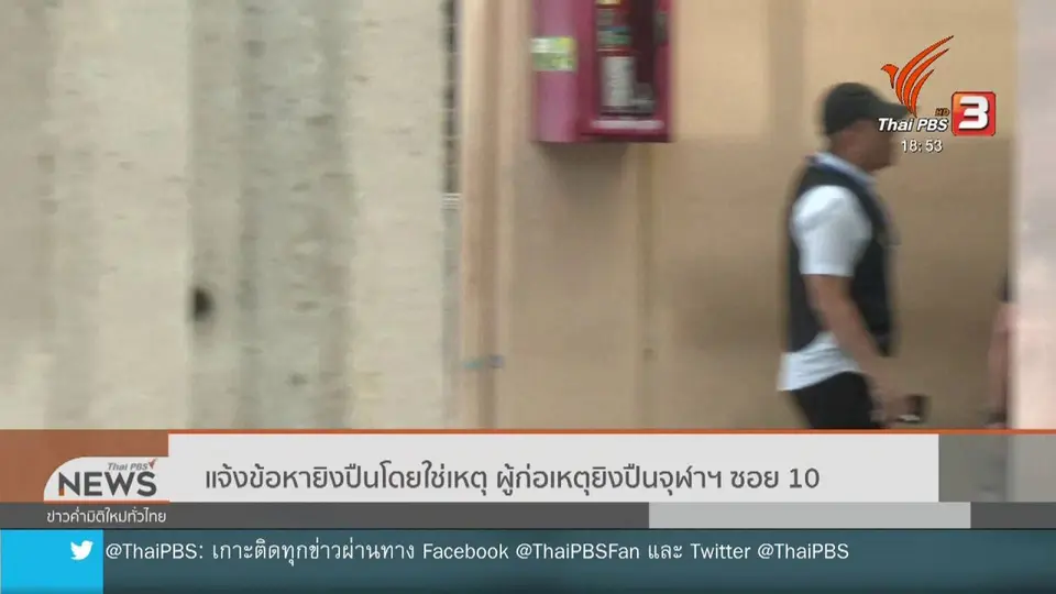 แจ้งข้อหายิงปืนโดยใช่เหตุ ผู้ก่อเหตุยิงปืนจุฬาฯ ซอย 10