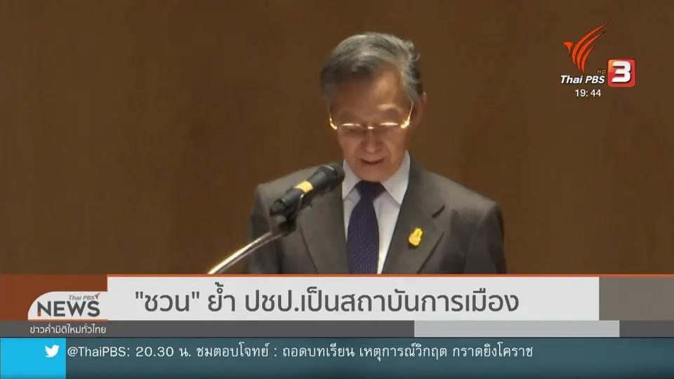 "ชวน" ย้ำ ปชป.เป็นสถาบันการเมือง
