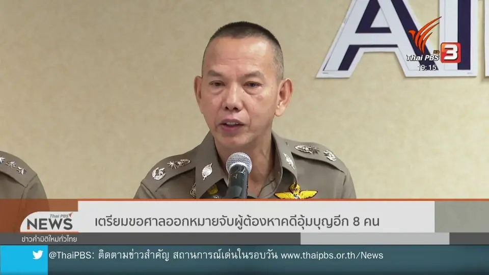 เตรียมขอศาลออกหมายจับผู้ต้องหาคดีอุ้มบุญอีก 8 คน