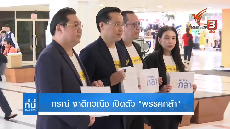 กรณ์ จาติกวณิช เปิดตัวพรรคกล้า