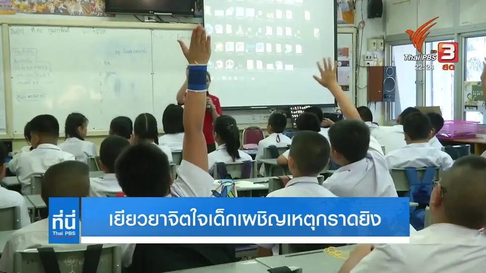 เยียวยาจิตใจเด็กเผชิญเหตุกราดยิง