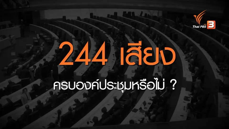 ​พ.ร.บ.งบประมาณผ่านทุลักทุเล ตอกย้ำปัญหาบทบาท ส.ส.