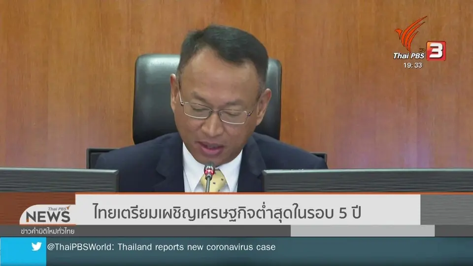 ไทยเตรียมเผชิญเศรษฐกิจต่ำสุดในรอบ 5 ปี