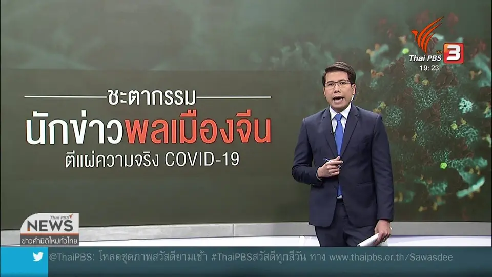วิเคราะห์สถานการณ์ต่างประเทศ : ชะตากรรมนักข่าวพลเมืองจีน หลังรายงานโควิด-19