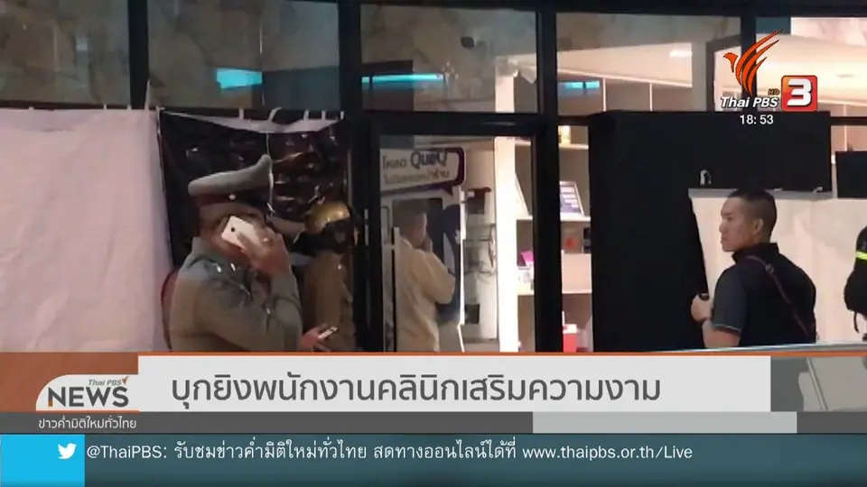 บุกยิงพนักงานคลินิกเสริมความงาม