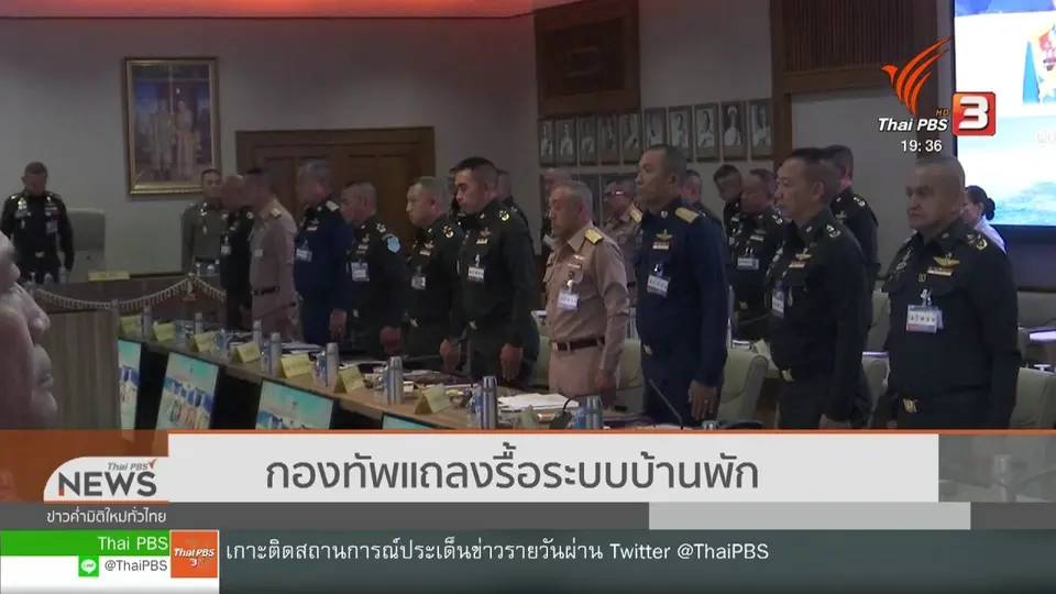 กองทัพแถลงรื้อระบบบ้านพัก