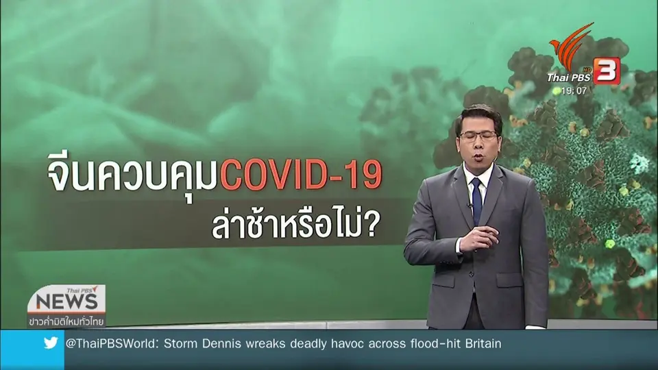วิเคราะห์สถานการณ์ต่างประเทศ : จีนรับมือโควิด-19 ล่าช้าหรือไม่