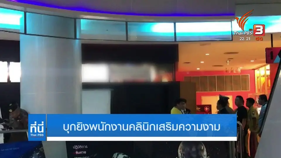 บุกยิงพนักงานคลินิกเสริมความงาม