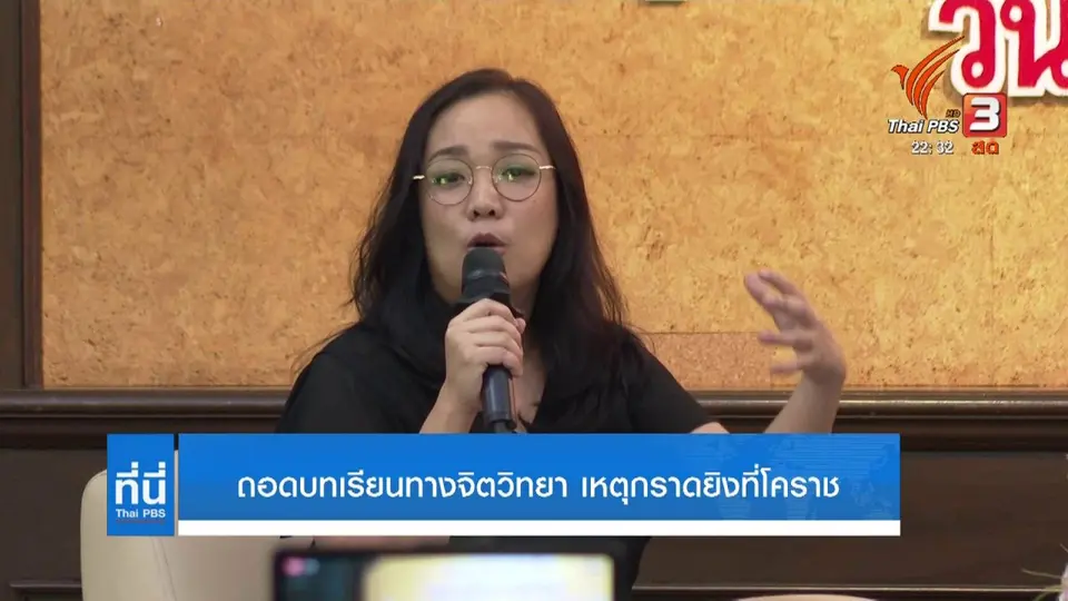 ถอดบทเรียนทางจิตวิทยา เหตุกราดยิงโคราช
