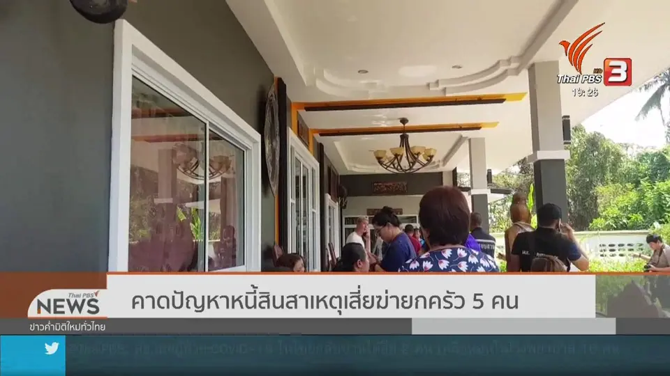 คาดปัญหาหนี้สินสาเหตุเสี่ยฆ่ายกครัว 5 คน