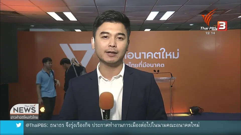 "ธนาธร" ยืนยัน อนาคตใหม่เดินหน้าทางการเมืองต่อ