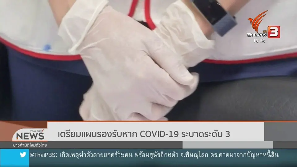 เตรียมแผนรองรับหากโควิด-19 ระบาดระดับ 3