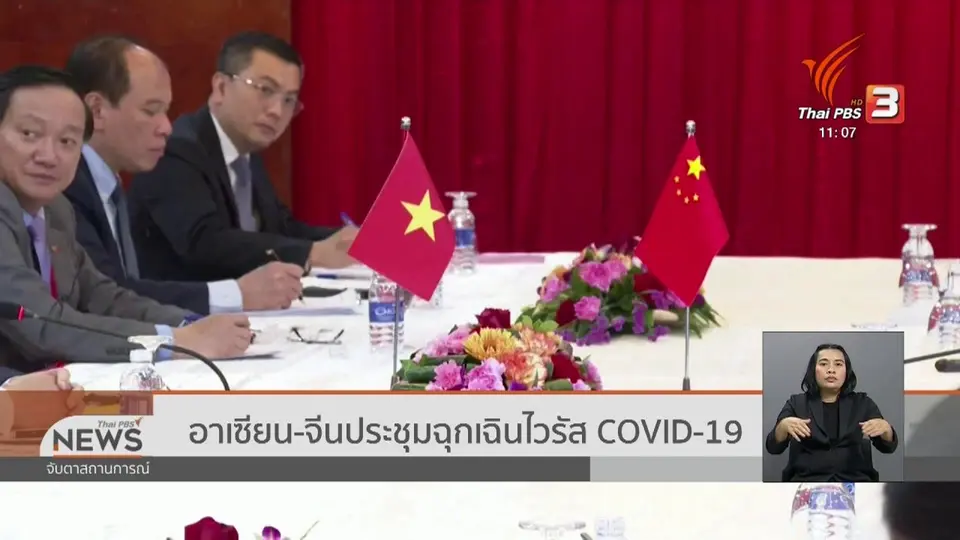 ​อาเซียน - จีนประชุมฉุกเฉินไวรัส COVID-19