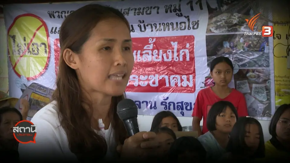 สถานีร้องเรียน : ค้านสร้างฟาร์มไก่ อ.ศรีมหาโพธิ จ.ปราจีนบุรี