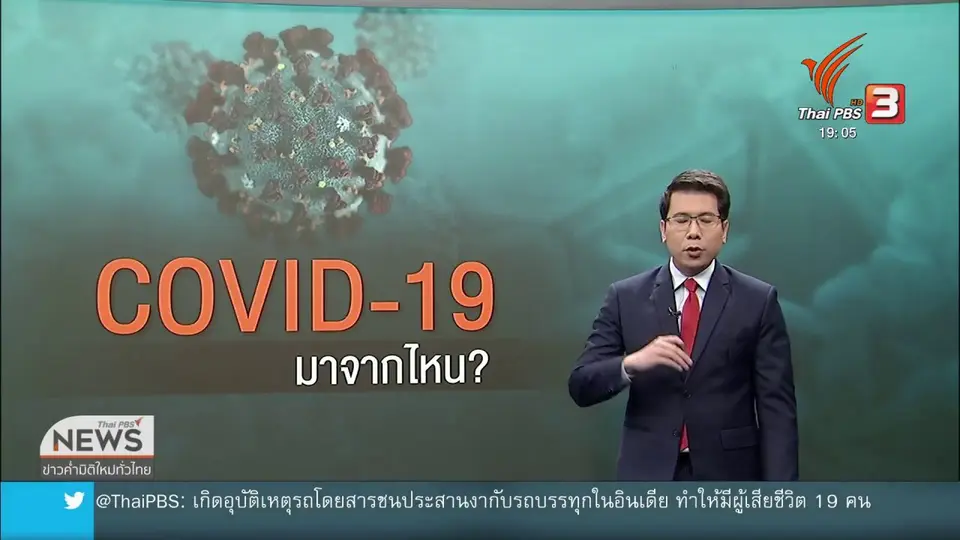วิเคราะห์สถานการณ์ต่างประเทศ : ถกประเด็นข้อสังเกตแหล่งที่มาโควิด-19