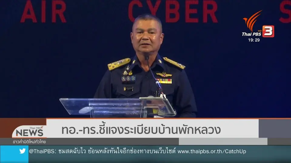 ทอ. - ทร.ชี้แจงระเบียบบ้านพักหลวง