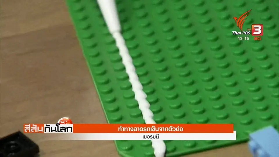 ทำทางลาดรถเข็นจากตัวต่อ