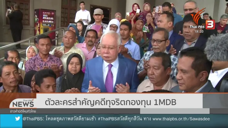 ตัวละครสำคัญคดีทุจริตกองทุน 1MDB