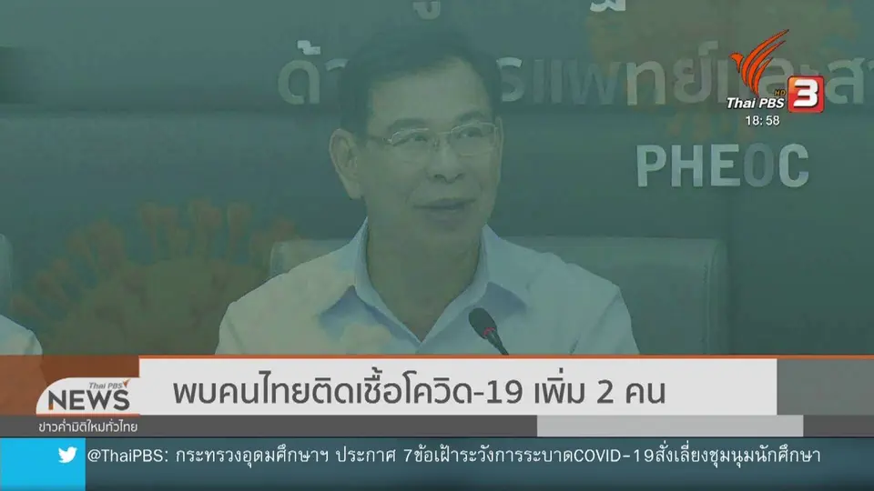 พบคนไทยติดเชื้อโควิด-19 เพิ่ม 2 คน