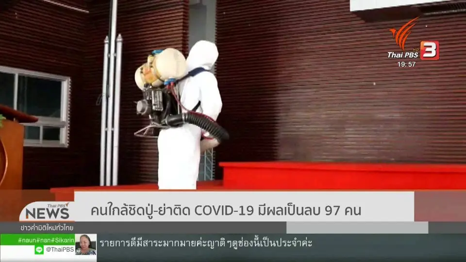 ​คนใกล้ชิดปู่ย่าติดโควิด-19 มีผลเป็นลบ 97 คน