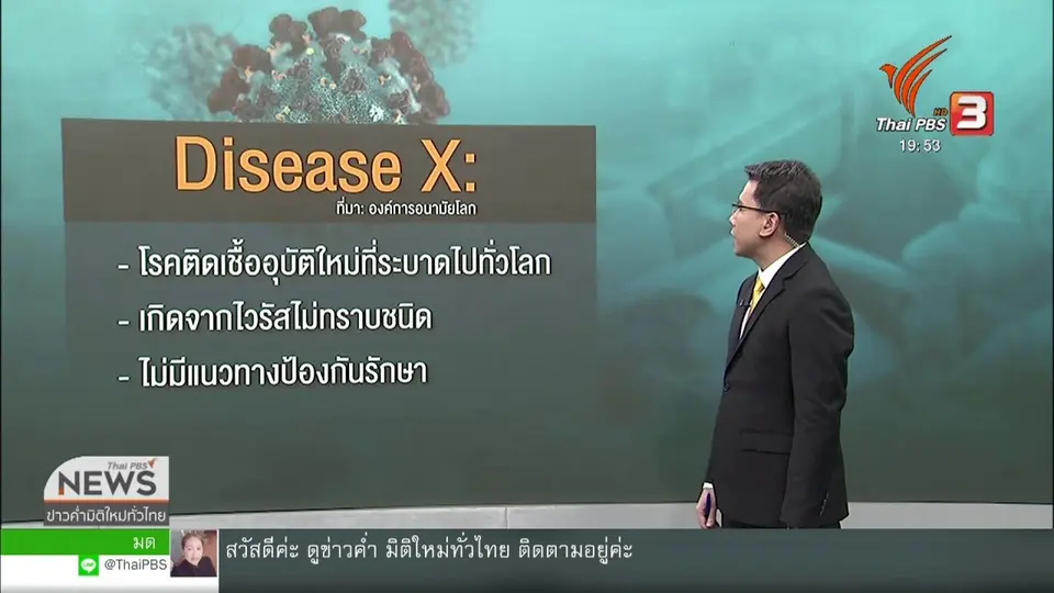 ​วิเคราะห์สถานการณ์ต่างประเทศ :  หลักเกณฑ์โควิด-19 เข้าข่าย "Disease X"
