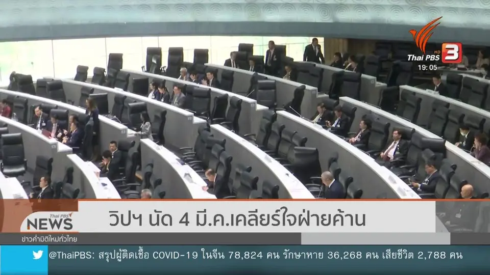 ​วิปฯ นัด 4 มี.ค.เคลียร์ใจฝ่ายค้าน