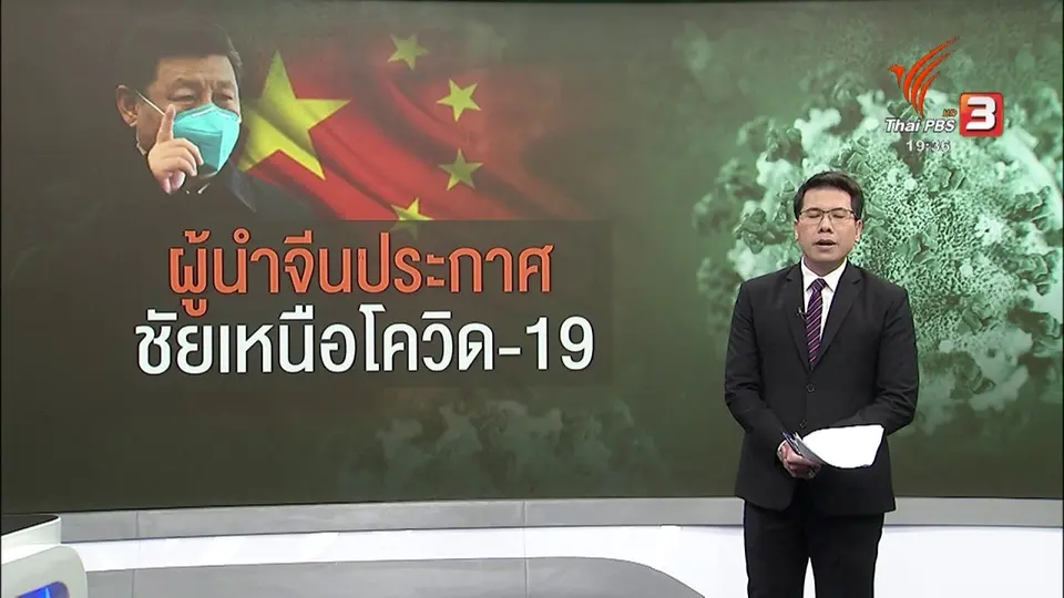 ผู้นำจีนประกาศชัยชนะเหนือโควิด-19 ในเมืองอู่ฮั่น : ​วิเคราะห์สถานการณ์ต่างประเทศ