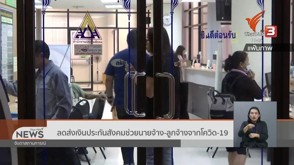 ลดส่งเงินประกันสังคมช่วยนายจ้าง - ลูกจ้างจากโควิด-19