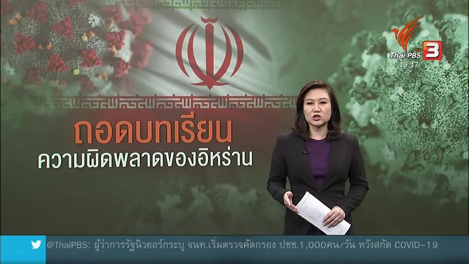 ​วิเคราะห์สถานการณ์ต่างประเทศ : อิหร่านพลาดรับมือแพร่ระบาดโควิด-19