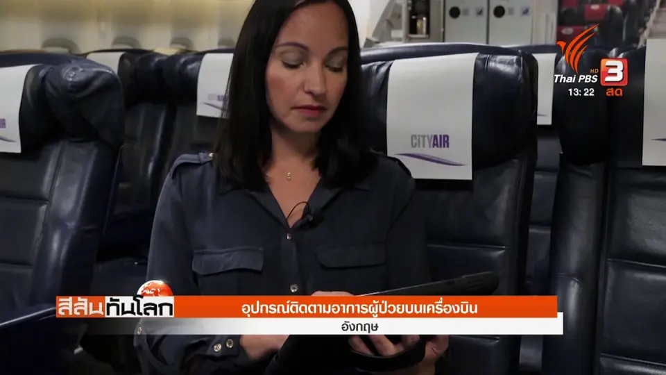 อุปกรณ์ติดตามอาการผู้ป่วยบนเครื่องบิน