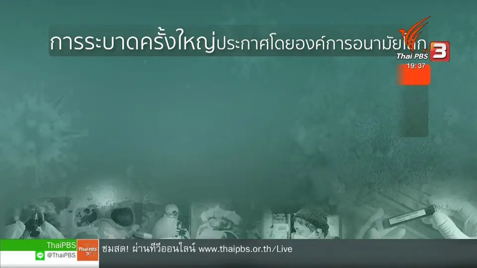 วิเคราะห์สถานการณ์ต่างประเทศ : องค์การอนามัยโลก ประกาศให้โควิด-19 ระบาดทั่วโลก